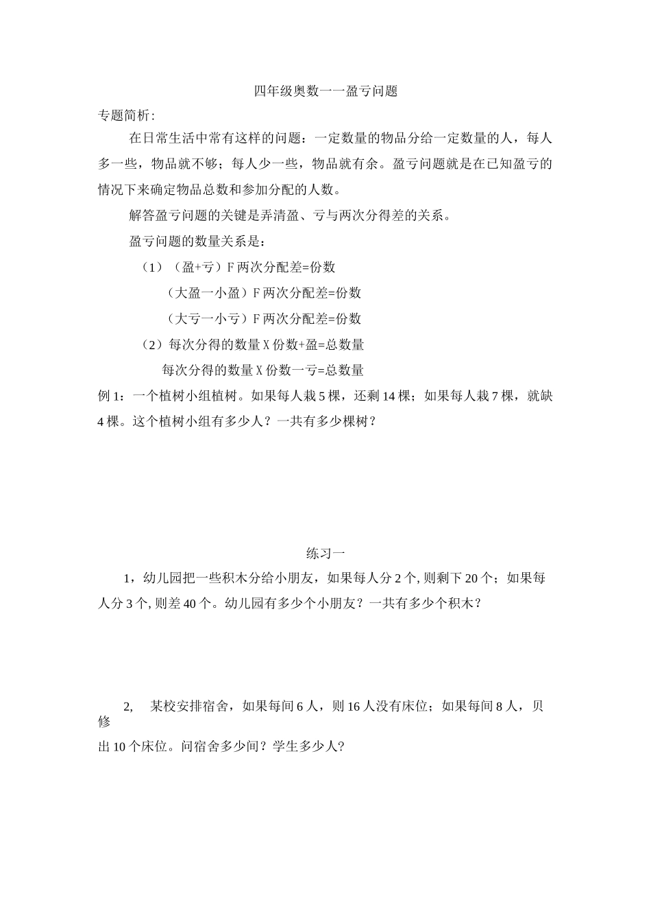 小学四年级数学奥数——盈亏问题_第1页