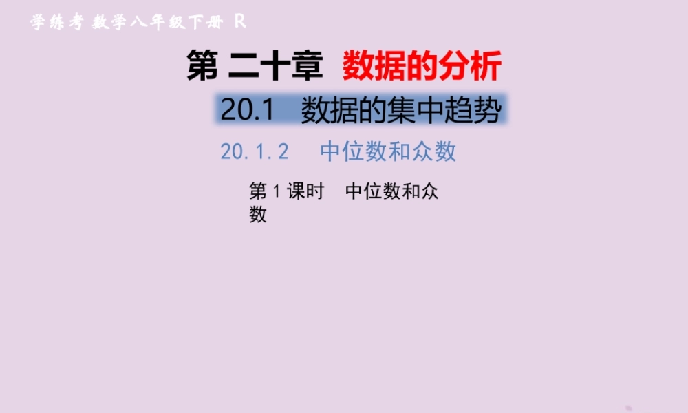 春八年级数学下册 第数据的分析  数据的集中趋势 .2 中位数和众数 第1课时 中位数和众数习题课件 (新版)新人教版 课件