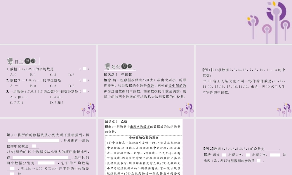 春八年级数学下册 第数据的分析  数据的集中趋势 .2 中位数和众数 第1课时 中位数和众数习题课件 (新版)新人教版 课件