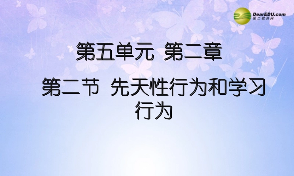 中学八年级生物上册 第五单元 第二章 第二节 先天性行为和学习行为课件 新人教版 课件