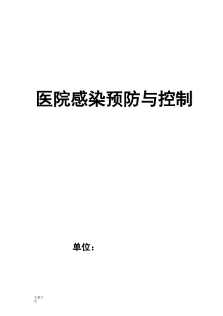 医院感染监测记录簿本