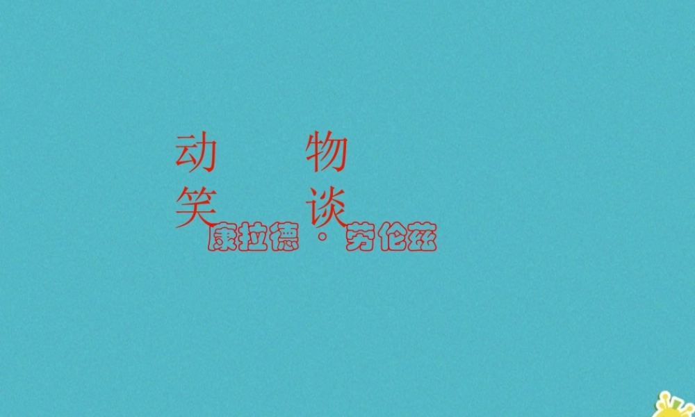 七年级语文上册 第五单元 17(动物笑谈)课件 新人教版 课件