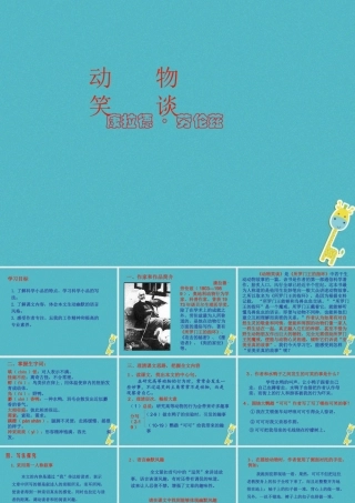 七年级语文上册 第五单元 17(动物笑谈)课件 新人教版 课件