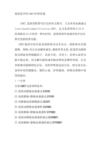 重症医学科CRRT护理常规