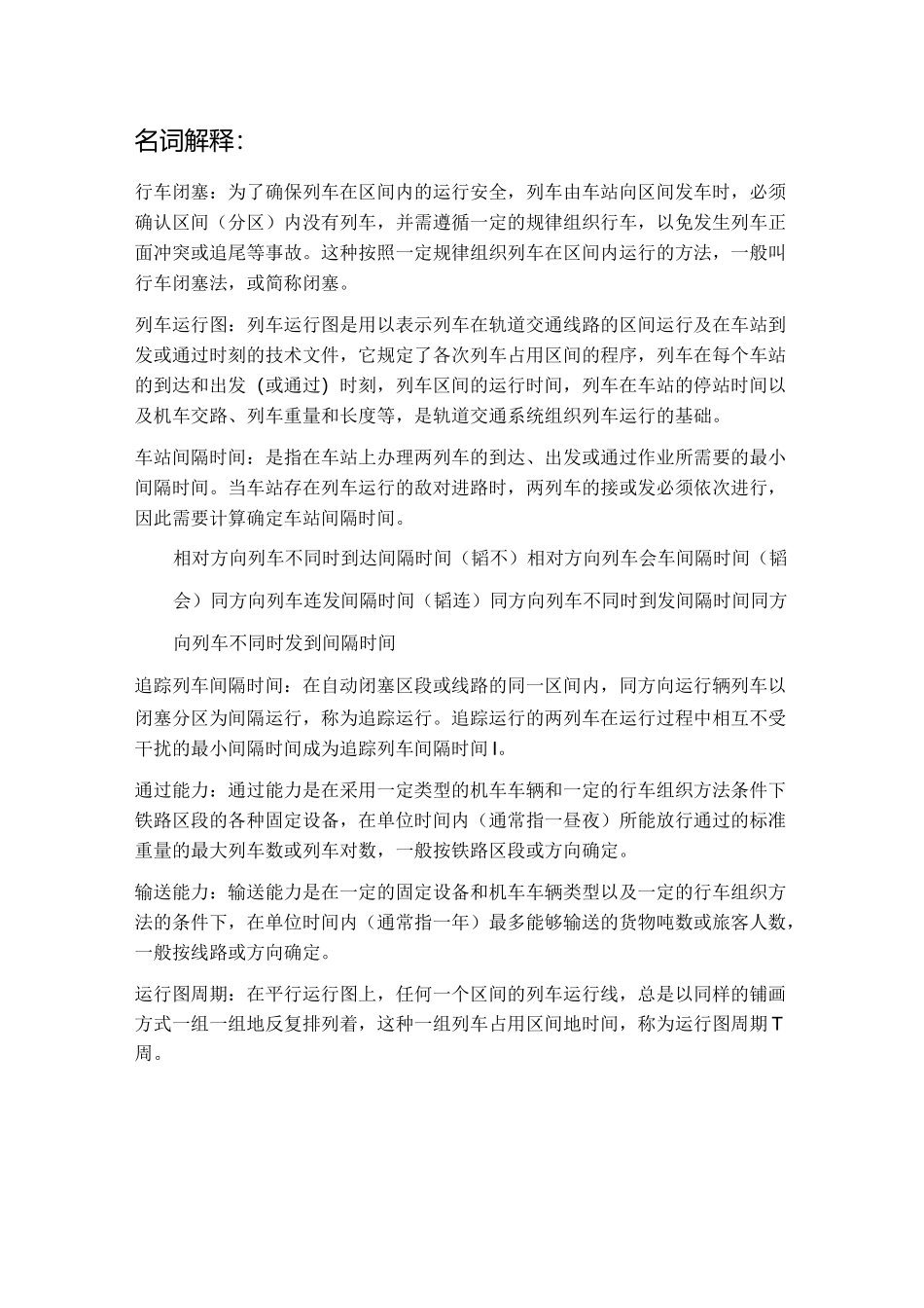 列车运行组织复习_第1页