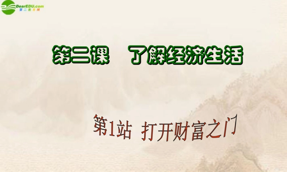 九年级政治 第2课第1站打开财富之门课件 北师大版 课件