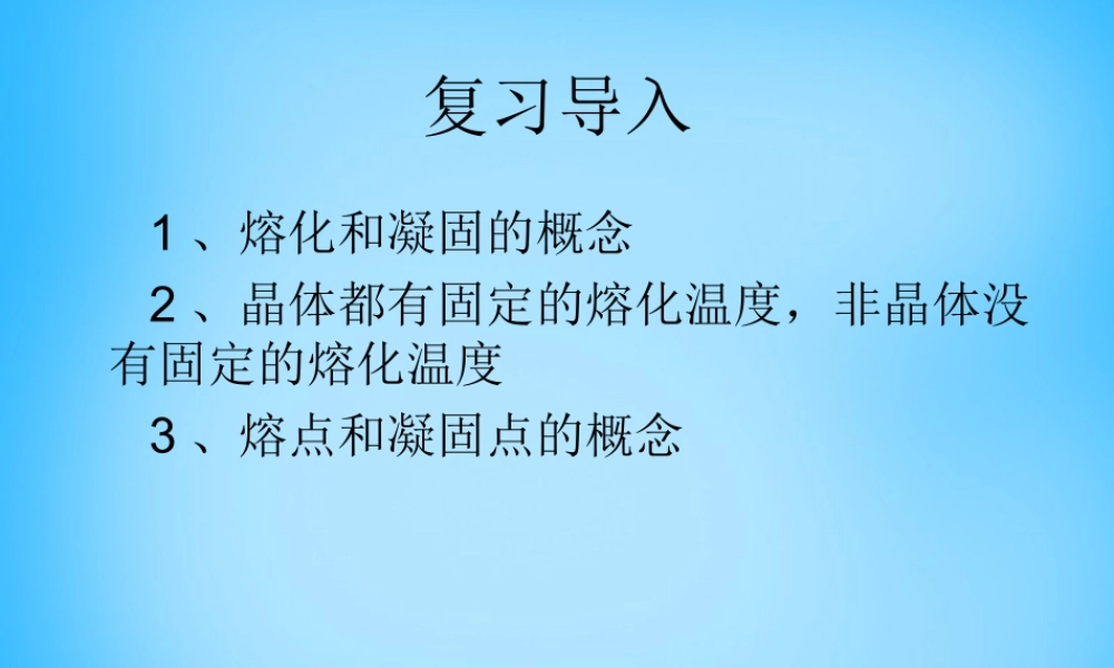 八年级物理上册 3.2 熔化和凝固课件2 (新版)新人教版 课件