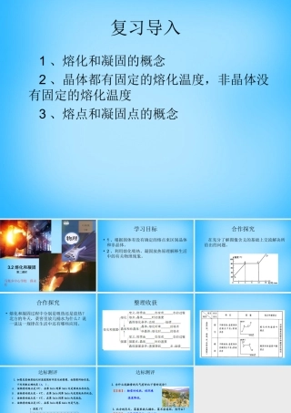 八年级物理上册 3.2 熔化和凝固课件2 (新版)新人教版 课件