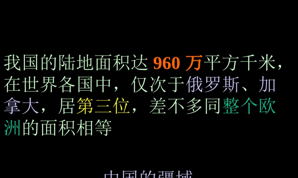 初中地理中国的疆域课件 人教版 课件