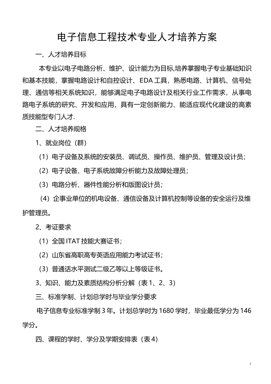 电子信息工程技术专业人才培养方案_第1页