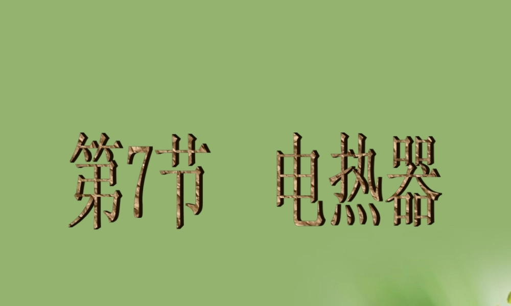 九年级科学上册 电热器课件 浙教版 课件