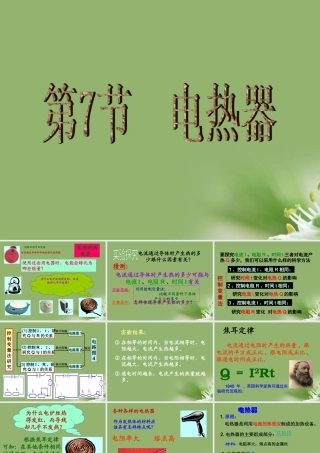 九年级科学上册 电热器课件 浙教版 课件