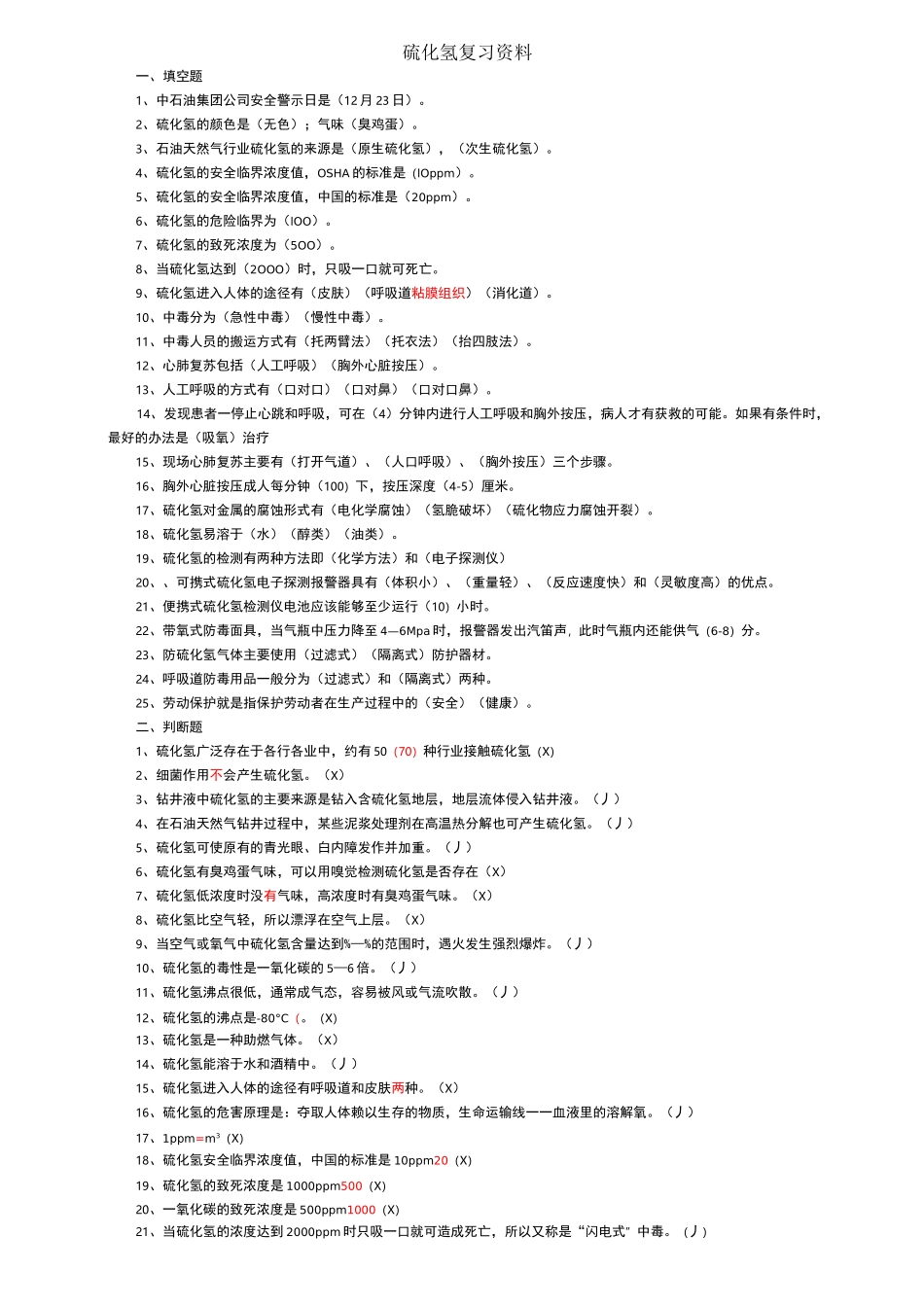 硫化氢题库-完整_第1页