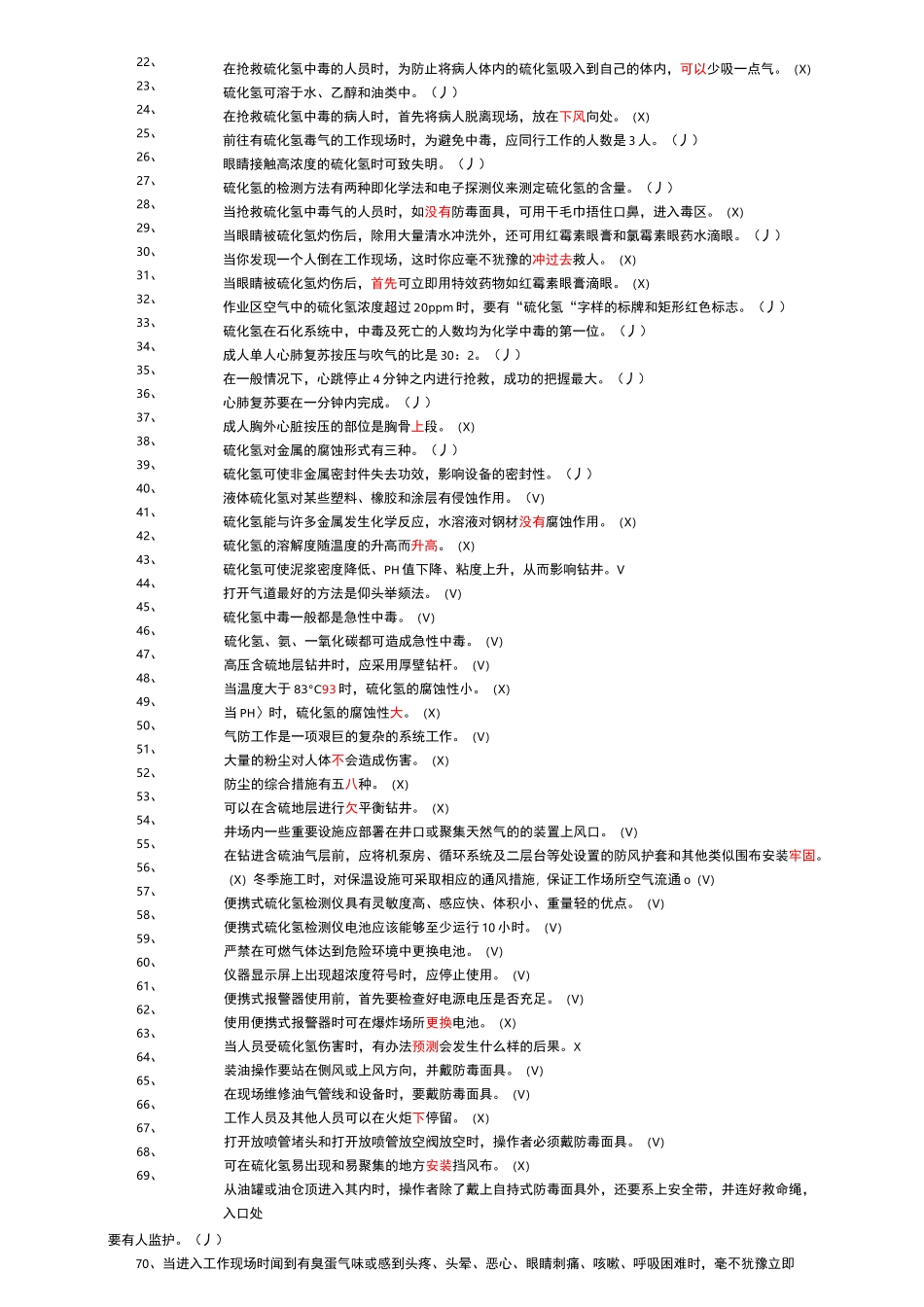 硫化氢题库-完整_第2页