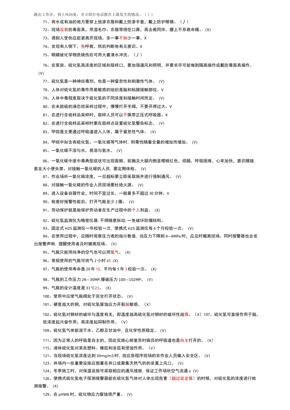 硫化氢题库-完整_第3页