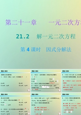 九年级数学上册 第二十一章 一元二次方程 212 解一元二次方程 第4课时 因式分解法(小册子)课件 (新版)新人教版 课件