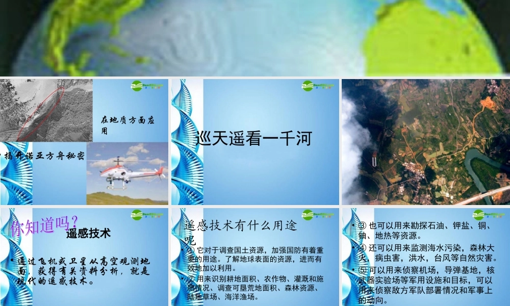 八年级语文上册 (巡天遥看一千河)课件 河大版 课件