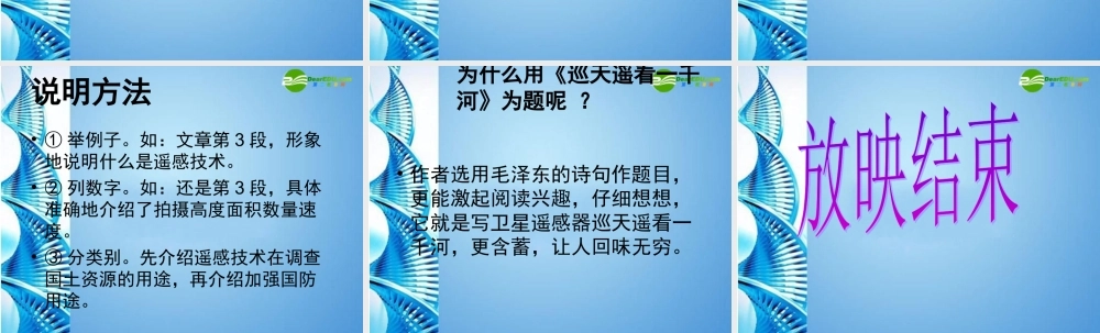 八年级语文上册 (巡天遥看一千河)课件 河大版 课件