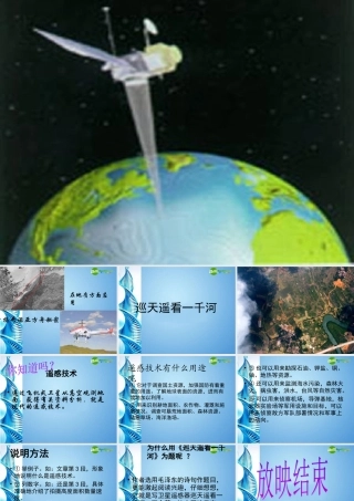 八年级语文上册 (巡天遥看一千河)课件 河大版 课件