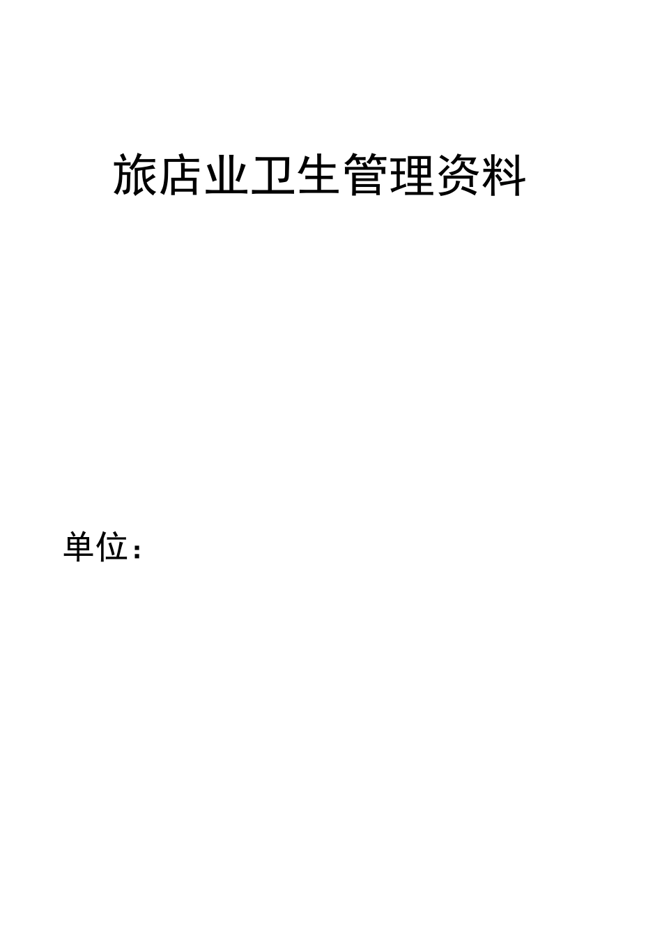 酒店布草间及消毒间规范标准_第1页