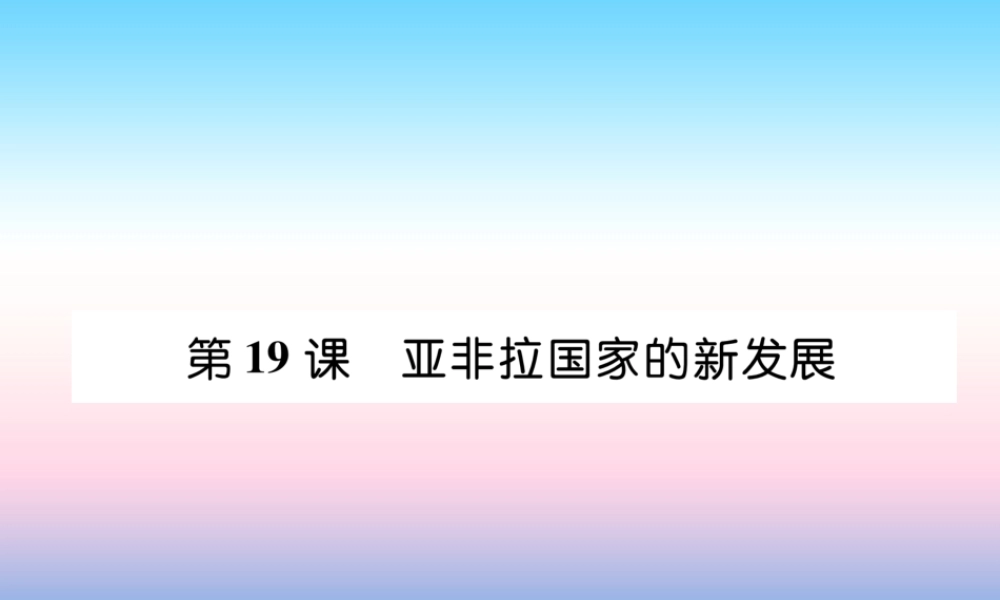 九年级历史下册 第5单元 冷战和美苏对峙的世界 第19课 亚非拉国家的新发展易错点拨课件 新人教版 课件