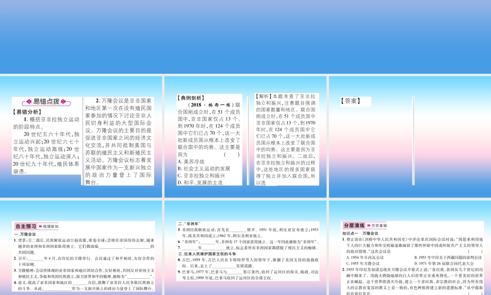 九年级历史下册 第5单元 冷战和美苏对峙的世界 第19课 亚非拉国家的新发展易错点拨课件 新人教版 课件