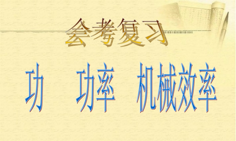 九年级物理会考复习(机械与功)课件 新人教版 试题