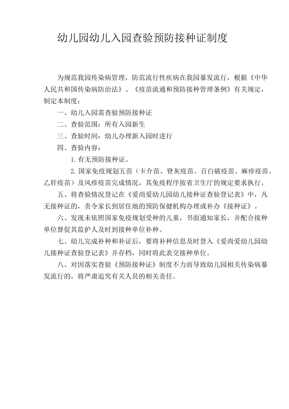 幼儿园预防接种证制度_第1页