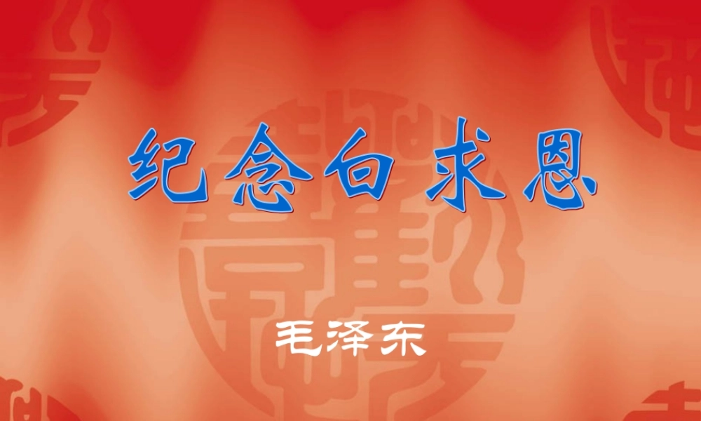 八年级语文纪念白求恩课件1语文版 课件