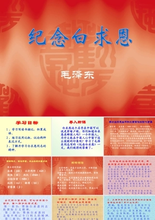 八年级语文纪念白求恩课件1语文版 课件