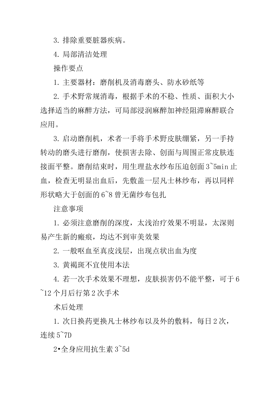 美容皮肤外科常用技术操作规范_第2页