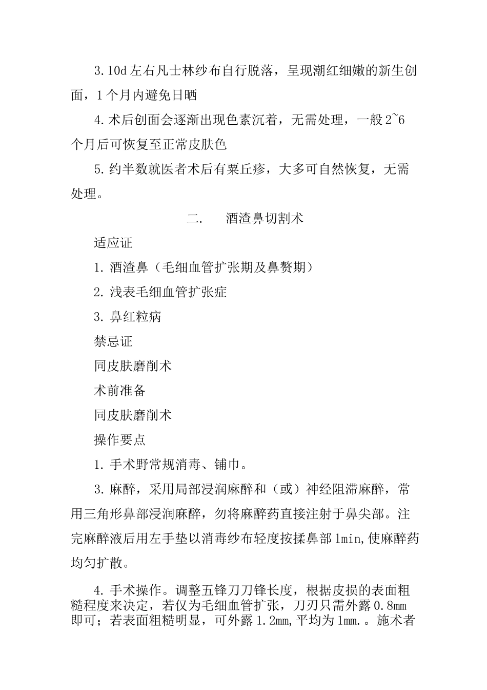 美容皮肤外科常用技术操作规范_第3页