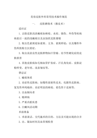 美容皮肤外科常用技术操作规范