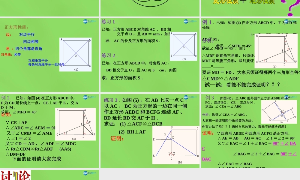 八年级数学下册(19.3.3正方形)课件4 (新版)沪科版 课件