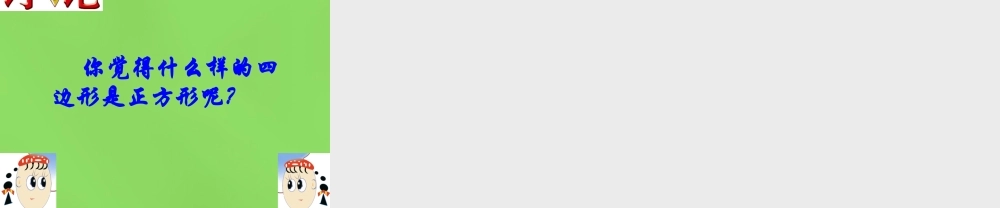 八年级数学下册(19.3.3正方形)课件4 (新版)沪科版 课件