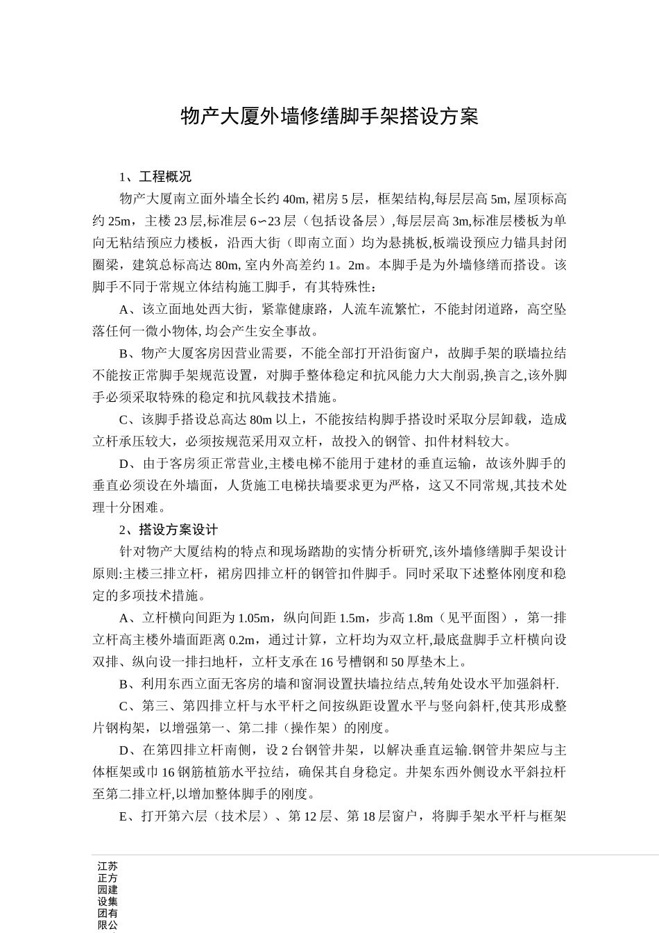 外墙修缮脚手架搭设方案_第1页