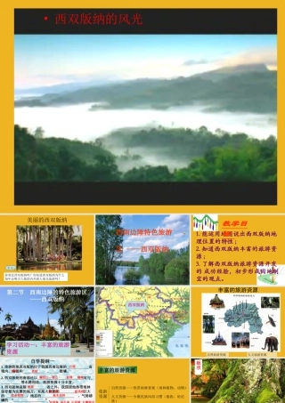 八年级地理下册 西南边陲的特色旅游区 西双版纳课件 人教新课标版 课件