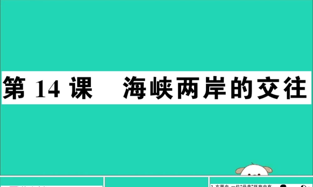 春八年级历史下册 第四单元 民族团结与祖国统一 第14课 海峡两岸的交往习题课件 新人教版 课件