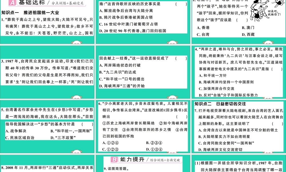 春八年级历史下册 第四单元 民族团结与祖国统一 第14课 海峡两岸的交往习题课件 新人教版 课件