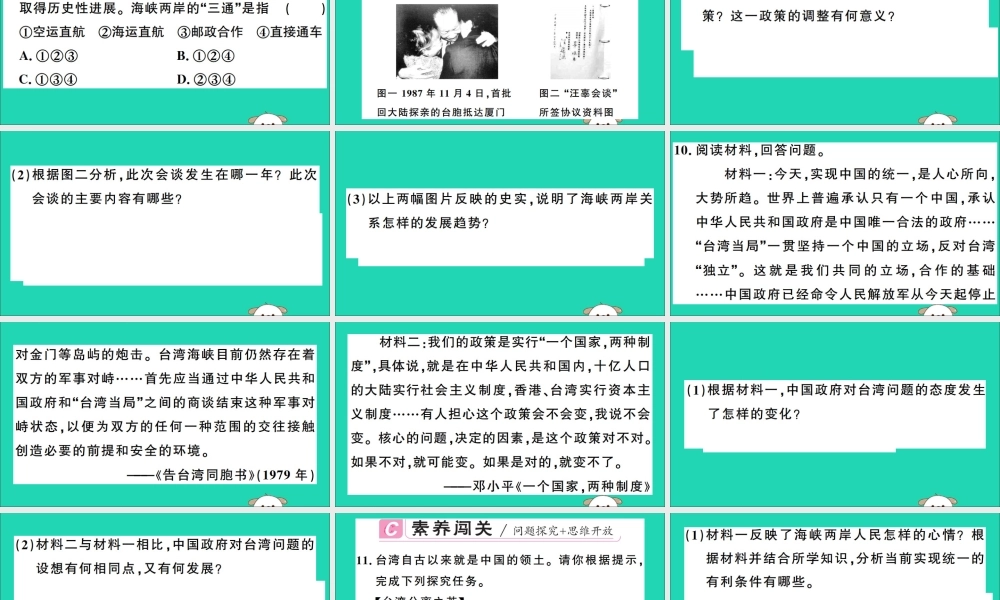 春八年级历史下册 第四单元 民族团结与祖国统一 第14课 海峡两岸的交往习题课件 新人教版 课件