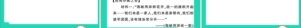 春八年级历史下册 第四单元 民族团结与祖国统一 第14课 海峡两岸的交往习题课件 新人教版 课件