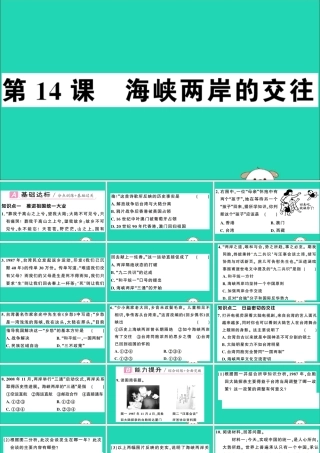 春八年级历史下册 第四单元 民族团结与祖国统一 第14课 海峡两岸的交往习题课件 新人教版 课件