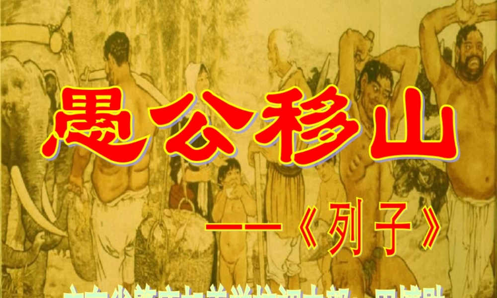九年级语文下册(愚公移山)教学课件 人教新课标版 课件