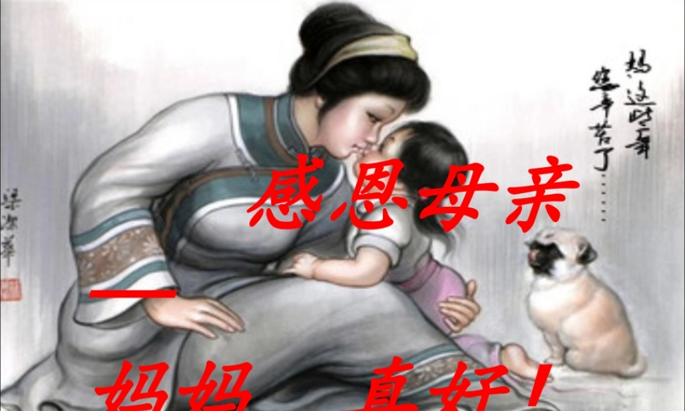 中学主题班会 母亲节 感恩母亲课件