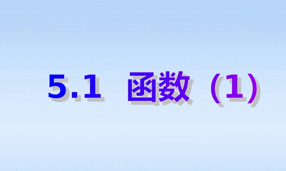 八年级数学 (5.1函数(1))课件