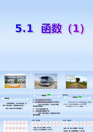 八年级数学 (5.1函数(1))课件