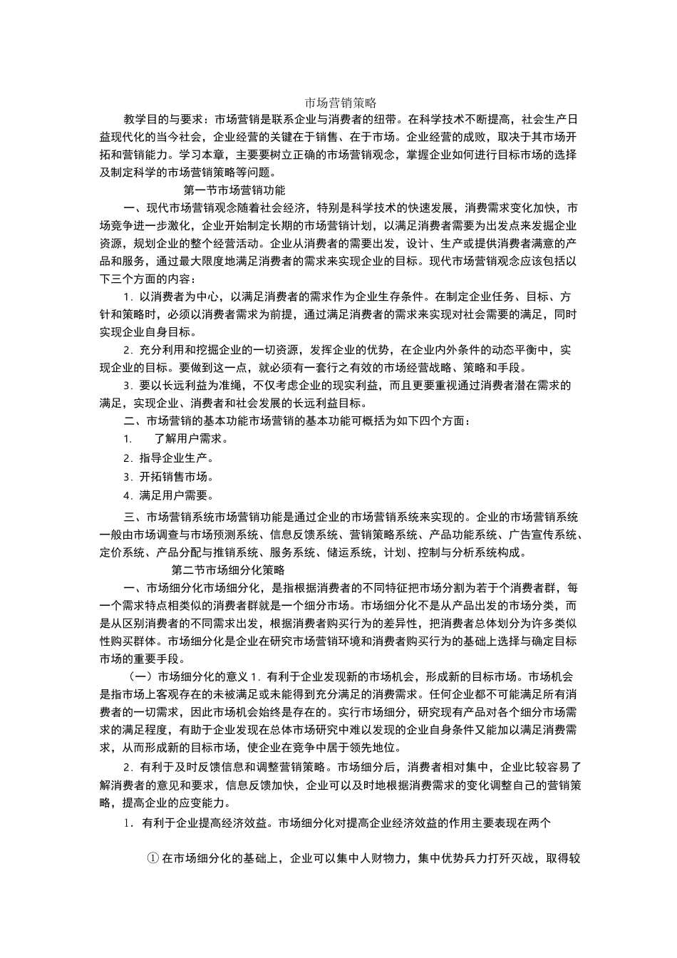 市场营销策略(一)_第1页