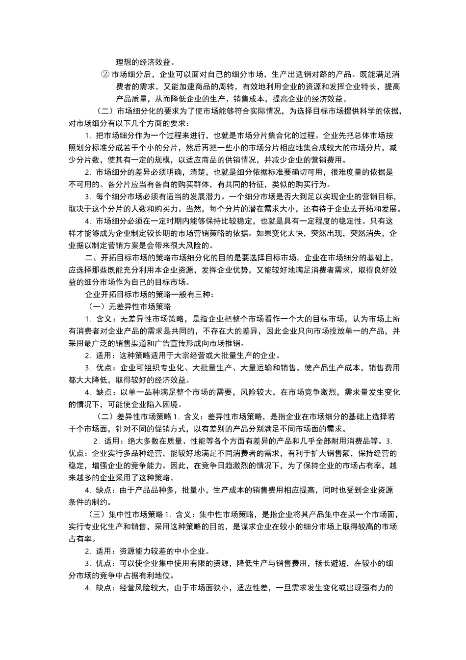 市场营销策略(一)_第2页