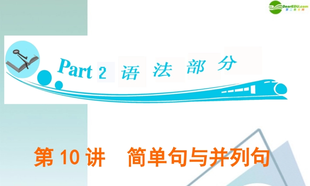 广东省高三英语 第10讲 简单句与并列句复习课件 新人教版 课件