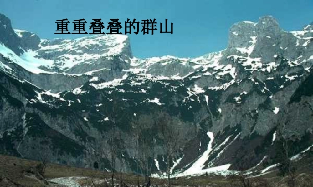 中学七年级语文上册 19 在山的那边课件 (新版)新人教版